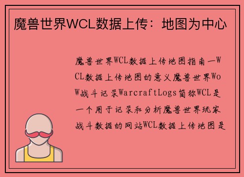 魔兽世界WCL数据上传：地图为中心