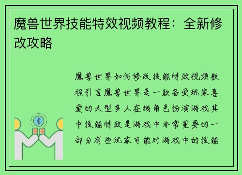 魔兽世界技能特效视频教程：全新修改攻略