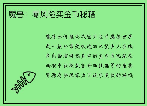 魔兽：零风险买金币秘籍