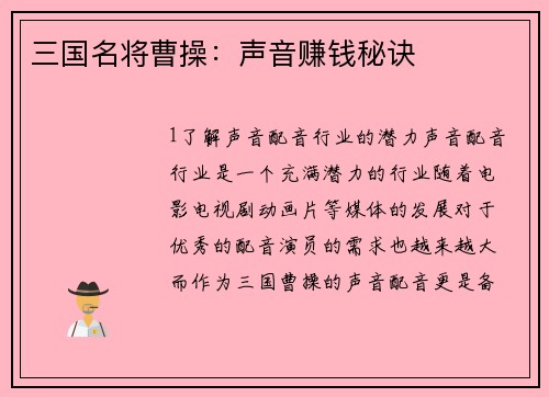 三国名将曹操：声音赚钱秘诀